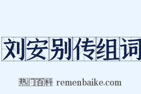 刘安别传组词是什么意思的图片